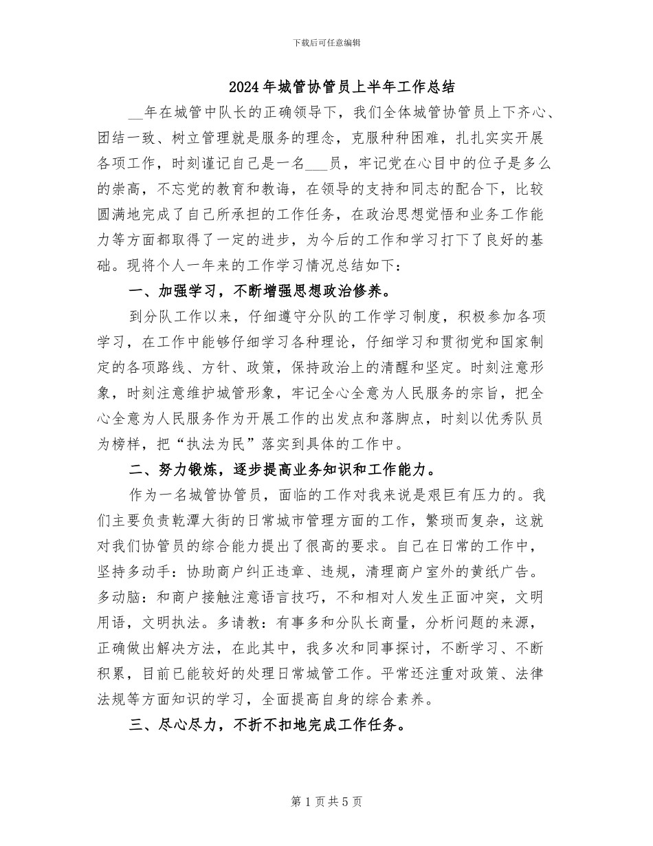 2024年城管协管员上半年工作总结_第1页