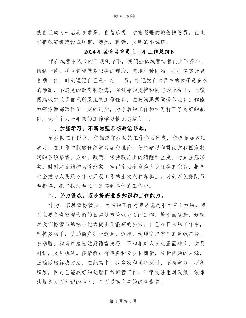 2024年城管协管员上半年工作总结_第3页