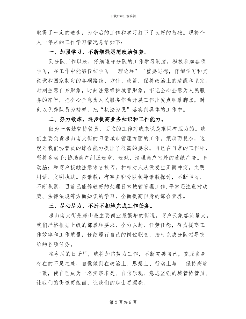 2024年城管协管员工作总结_第2页