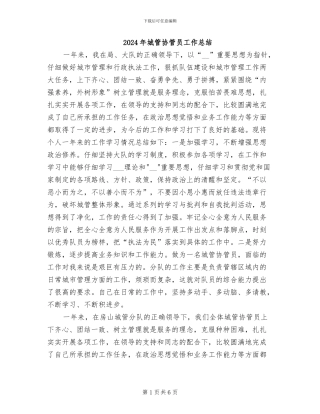 2024年城管协管员工作总结