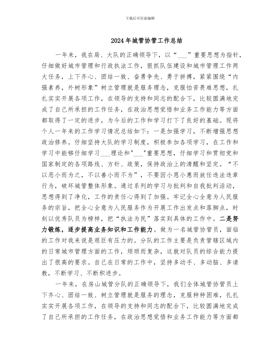 2024年城管协管工作总结_第1页