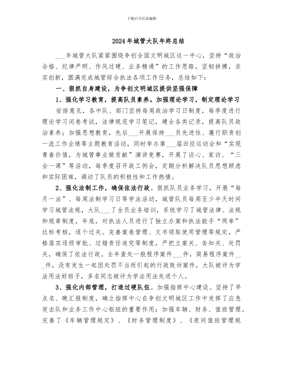 2024年城管大队年终总结_第1页
