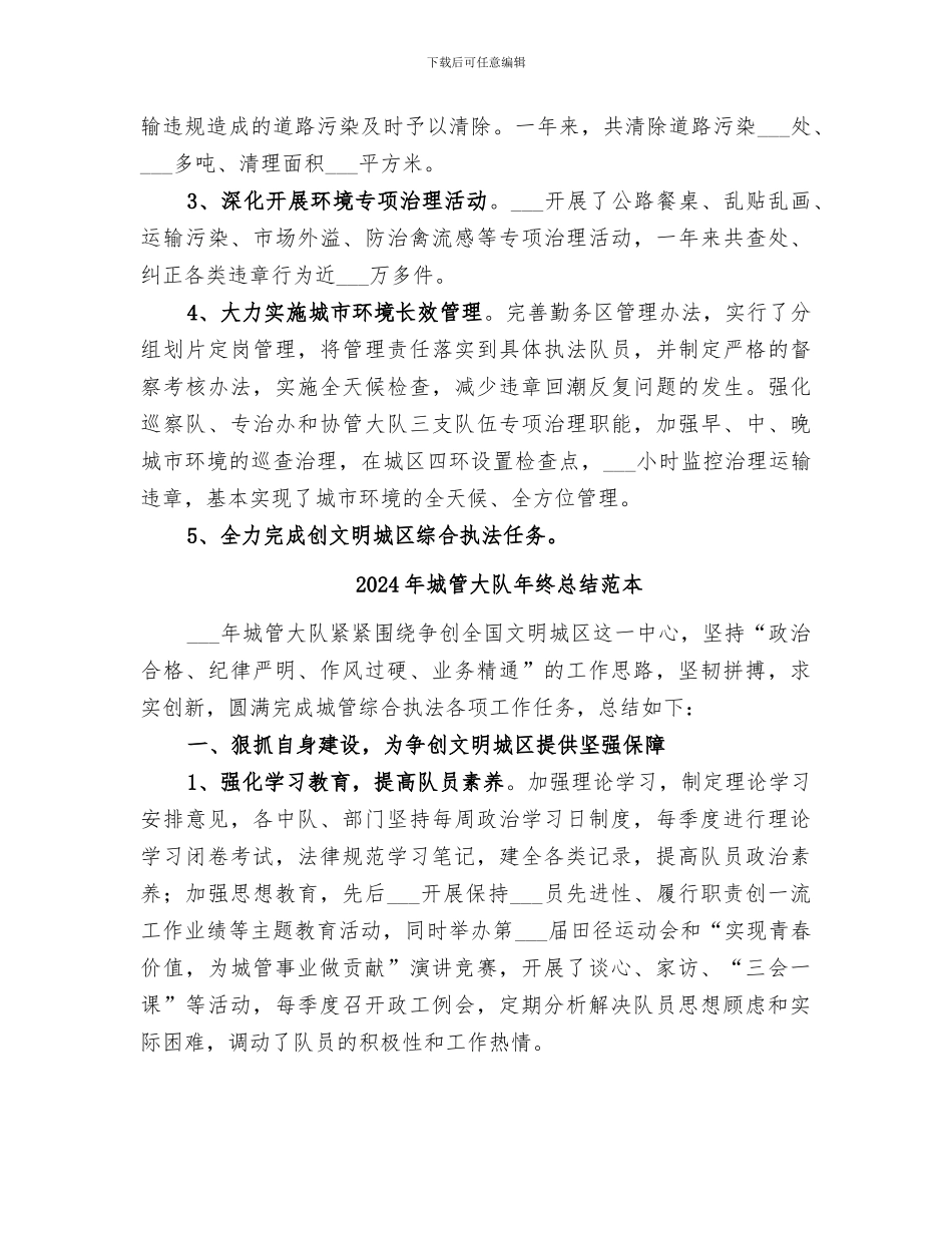 2024年城管大队年终总结_第3页