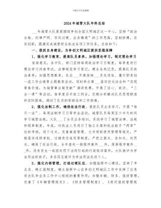 2024年城管大队年终总结