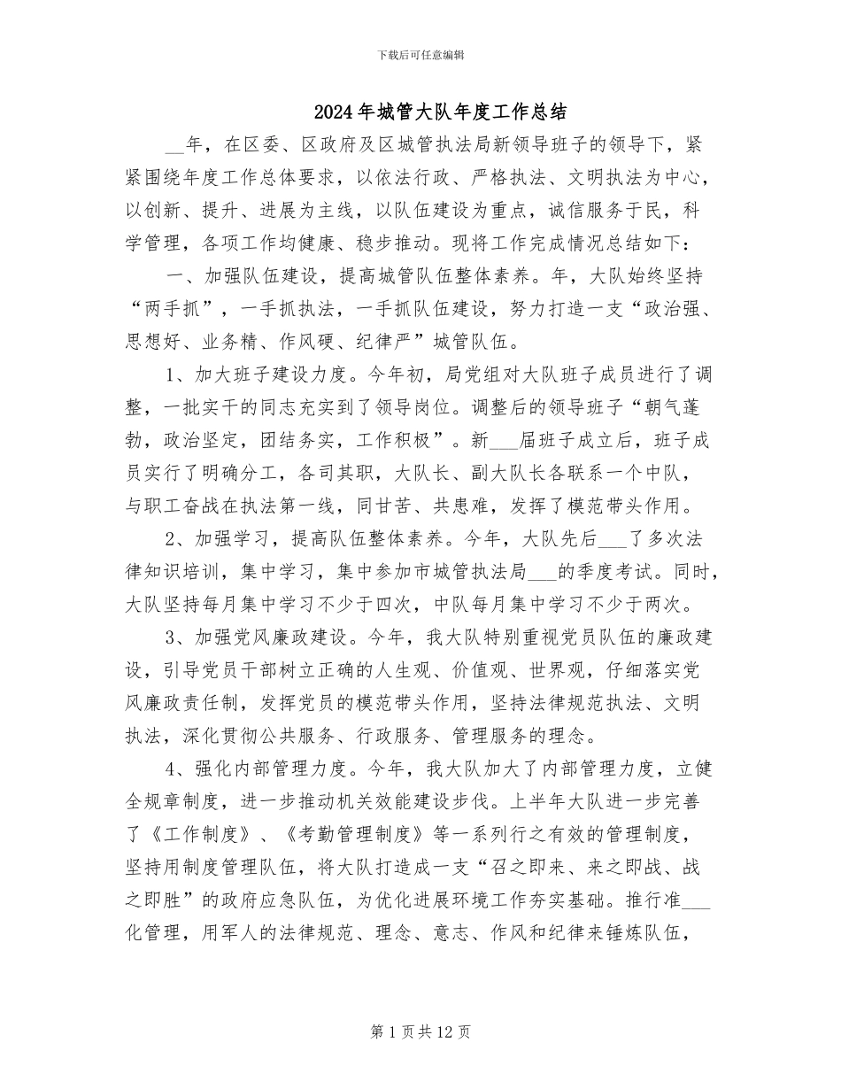 2024年城管大队年度工作总结_第1页