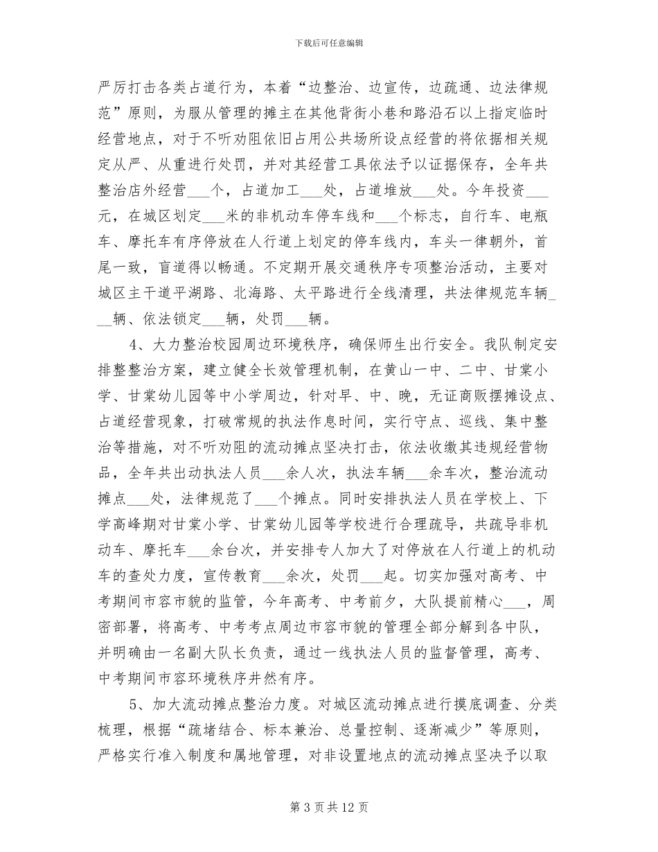 2024年城管大队年度工作总结_第3页