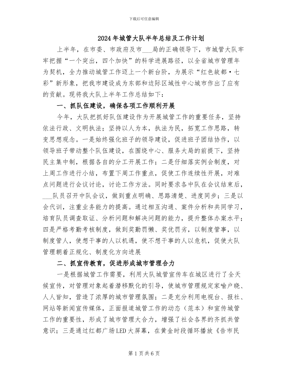 2024年城管大队半年总结及工作计划_第1页