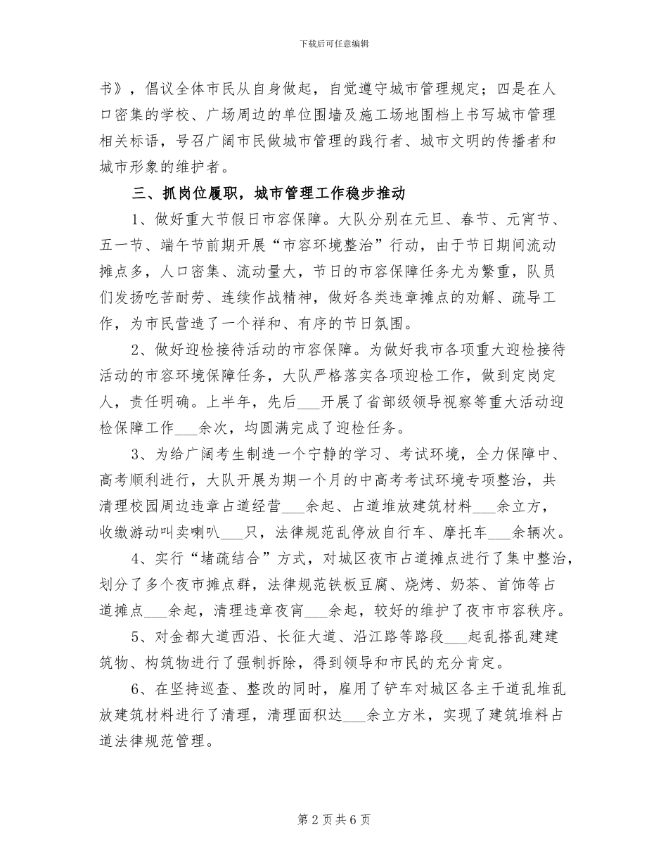 2024年城管大队半年总结及工作计划_第2页