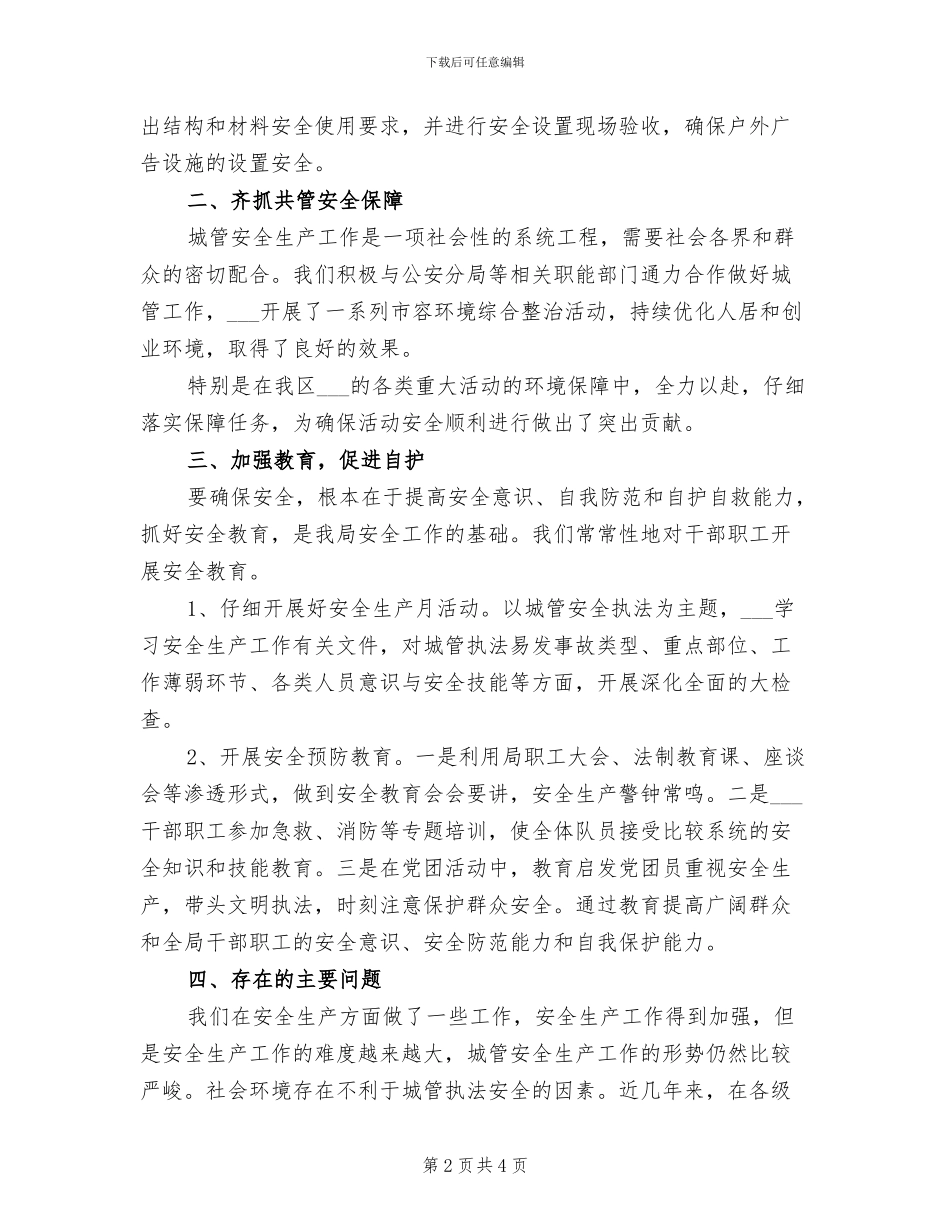 2024年城管安全生产工作总结_第2页