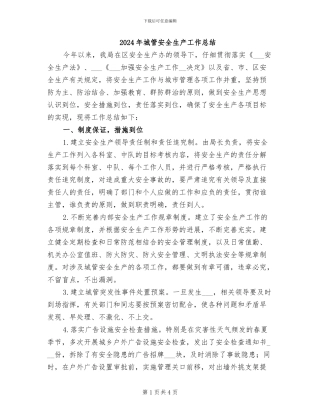 2024年城管安全生产工作总结