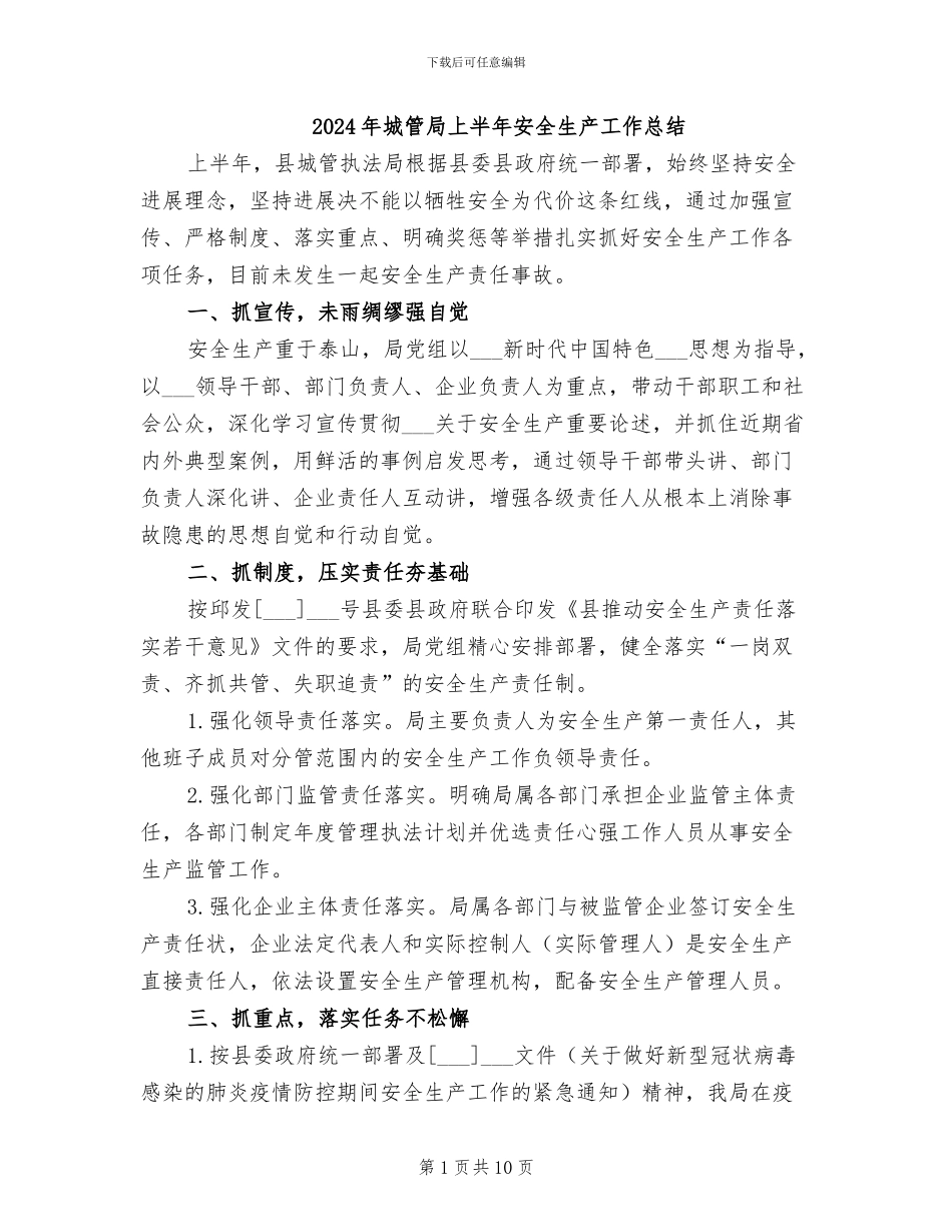 2024年城管局上半年安全生产工作总结_第1页