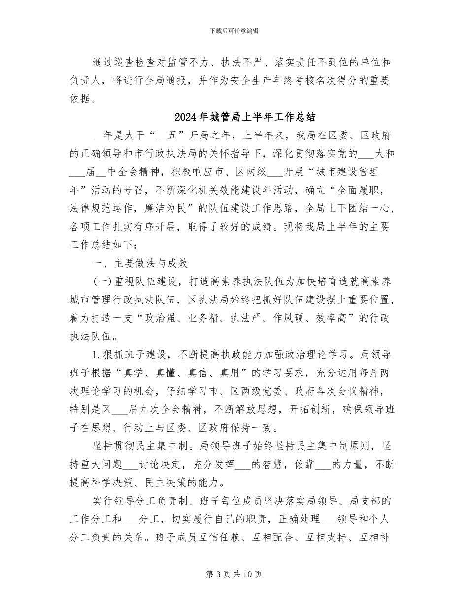 2024年城管局上半年安全生产工作总结_第3页