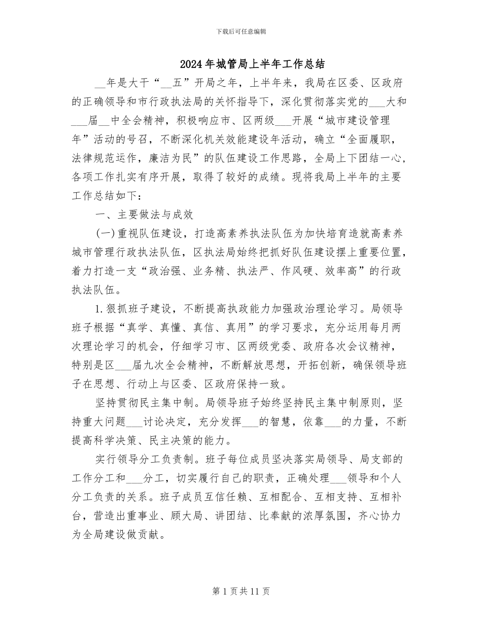 2024年城管局上半年工作总结_第1页