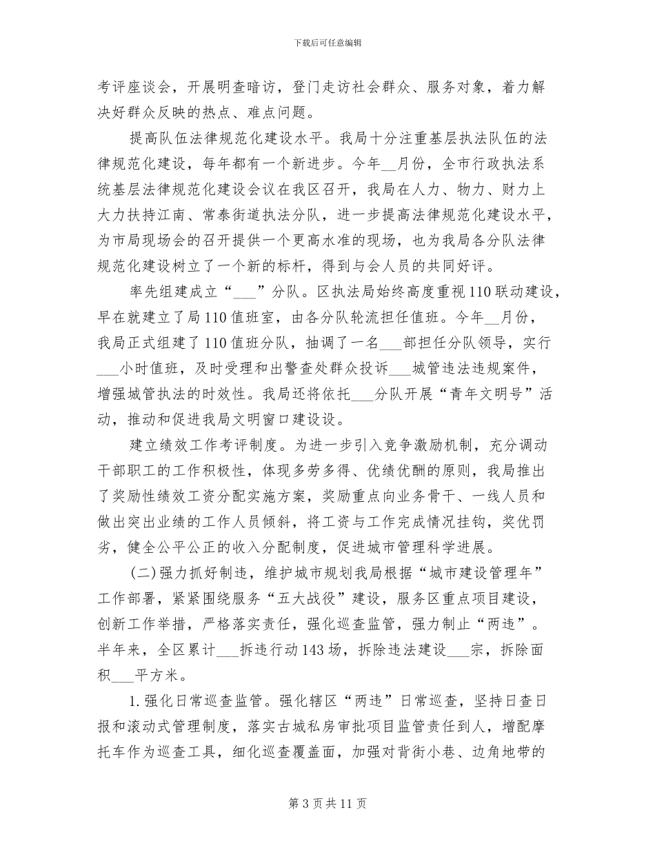 2024年城管局上半年工作总结_第3页