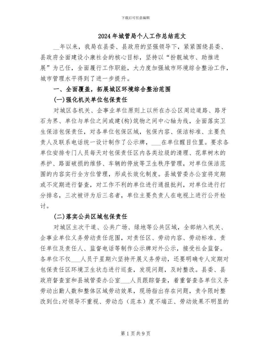 2024年城管局个人工作总结范文_第1页