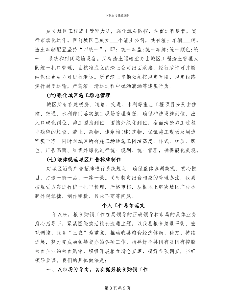 2024年城管局个人工作总结范文_第3页