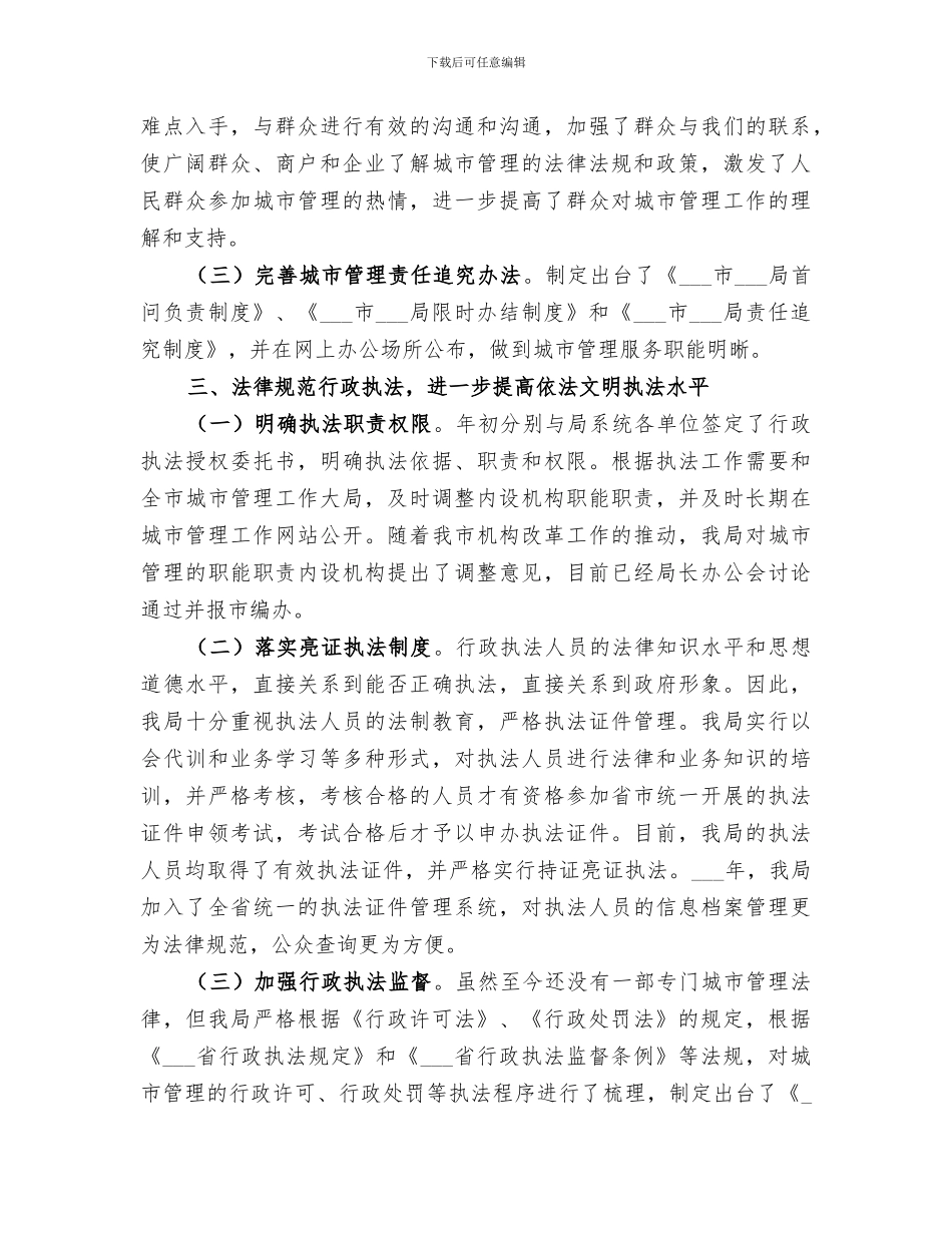 2024年城管局依法行政工作总结范文_第3页