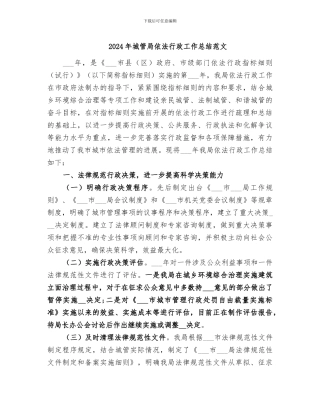 2024年城管局依法行政工作总结范文