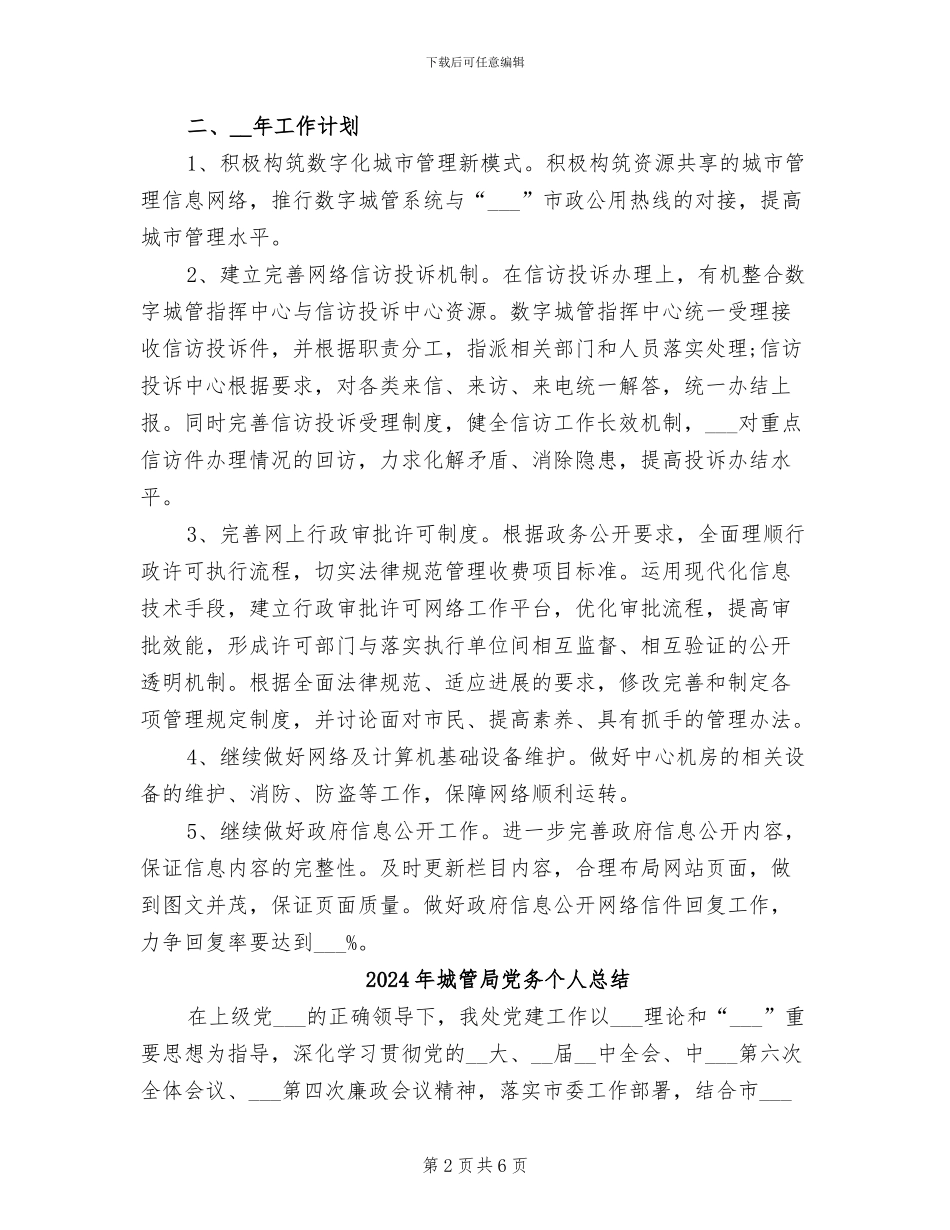2024年城管局信息化工作总结_第2页