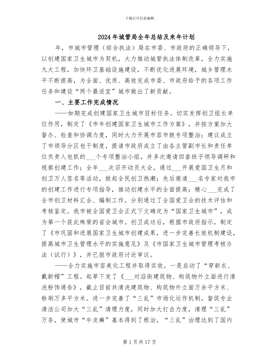 2024年城管局全年总结及来年计划_第1页