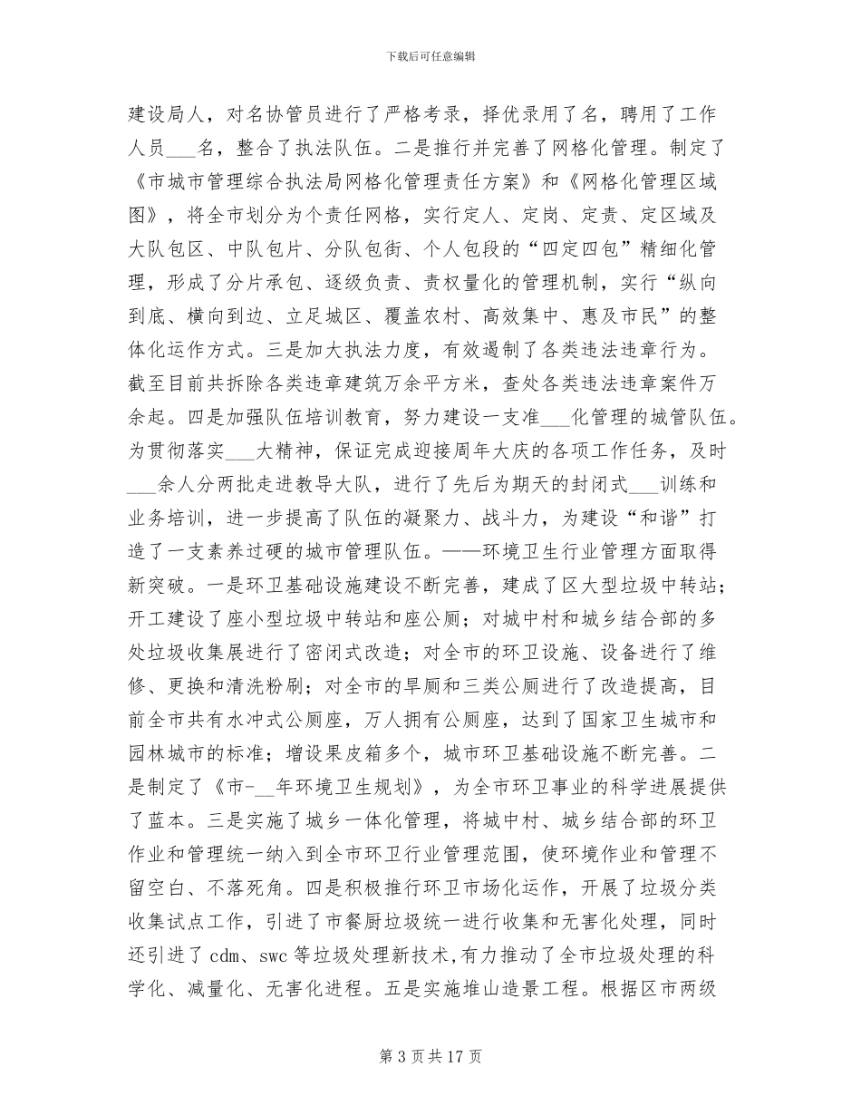 2024年城管局全年总结及来年计划_第3页