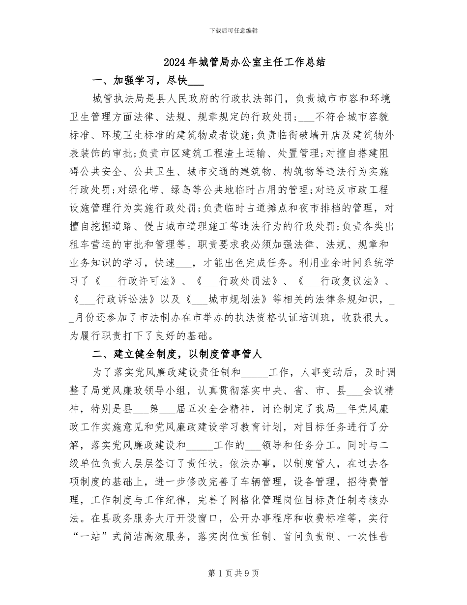 2024年城管局办公室主任工作总结_第1页
