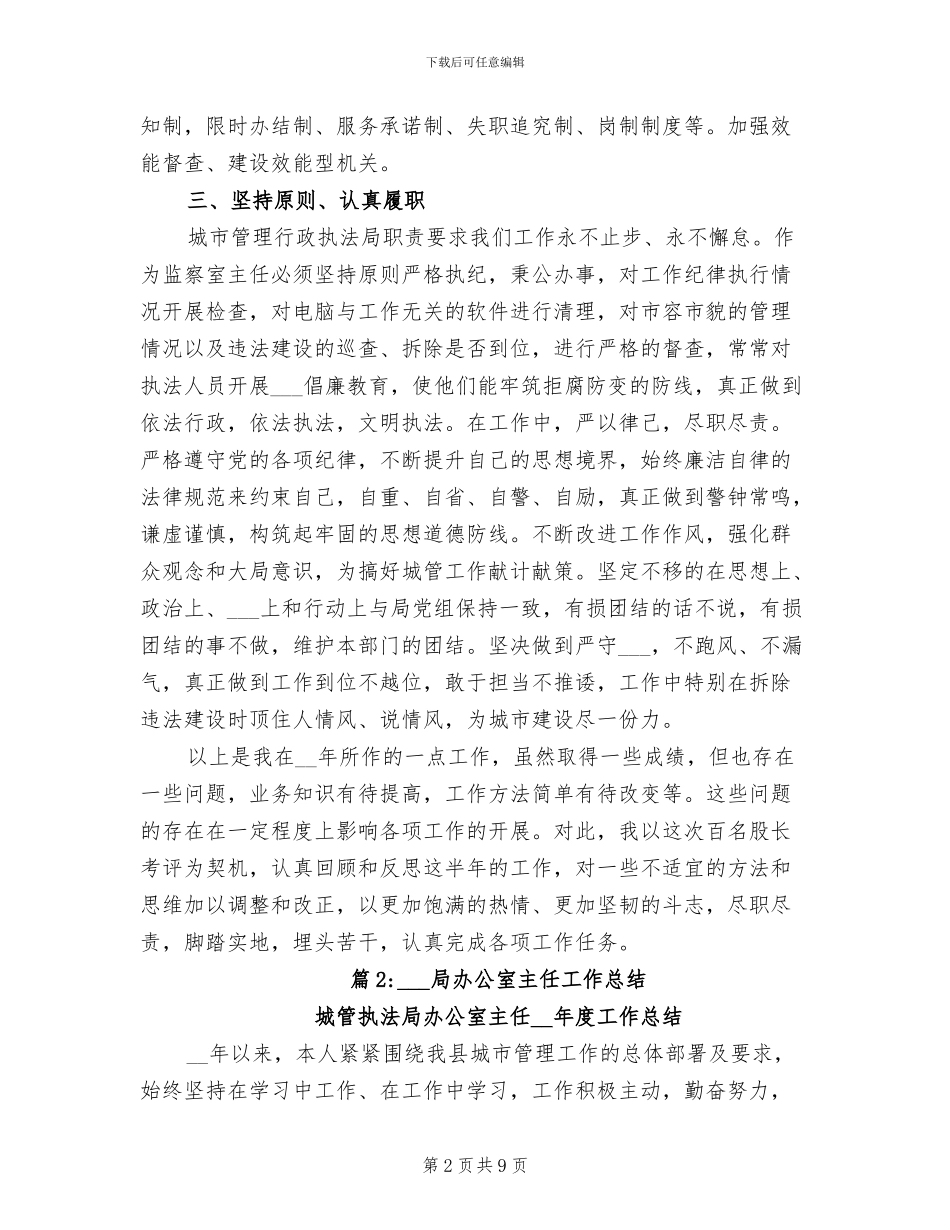 2024年城管局办公室主任工作总结_第2页