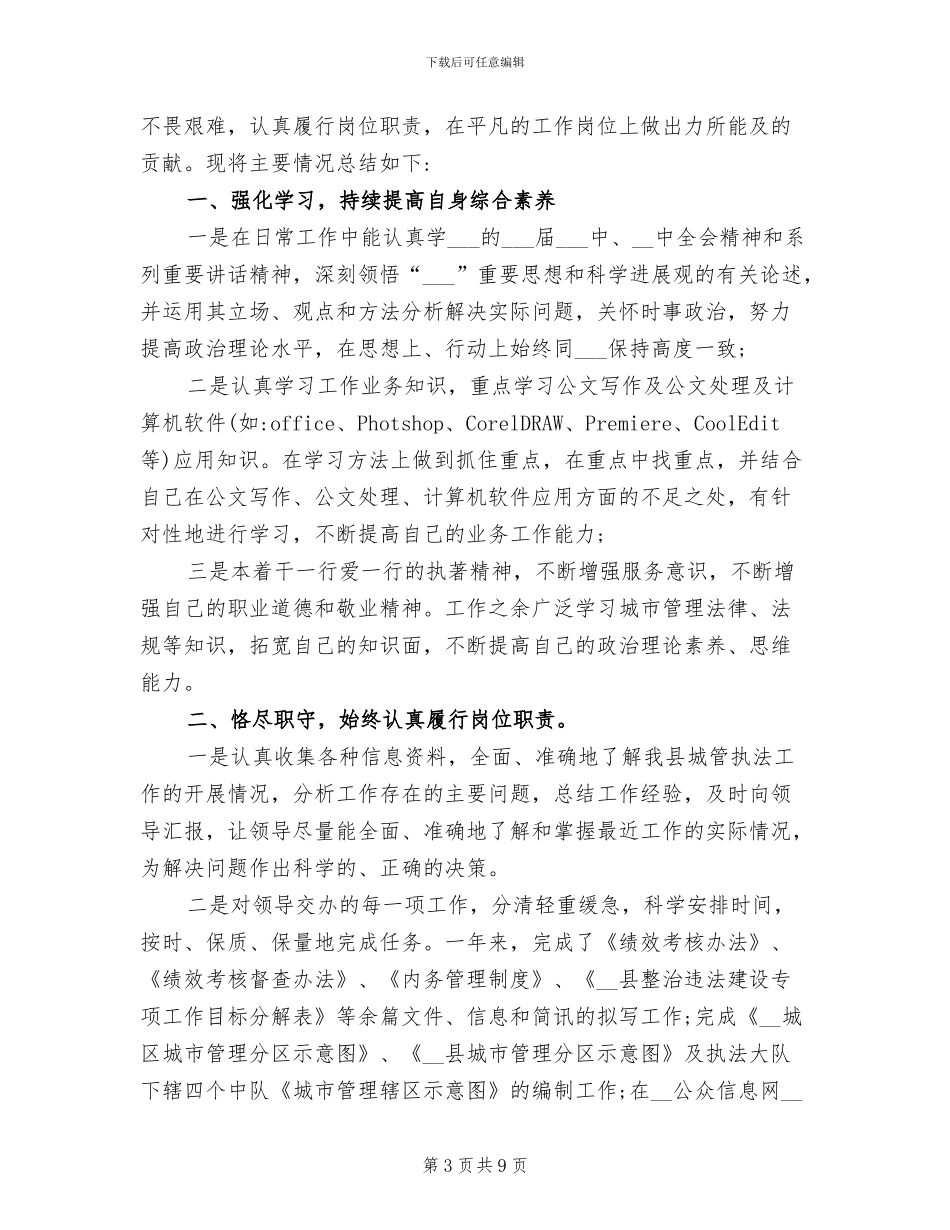 2024年城管局办公室主任工作总结_第3页