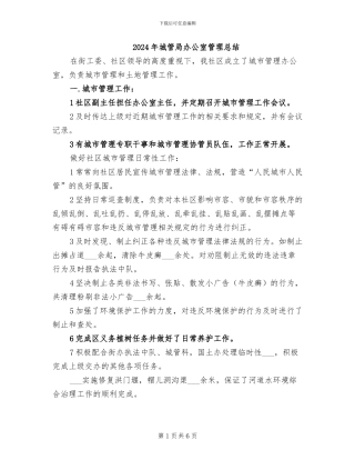2024年城管局办公室管理总结