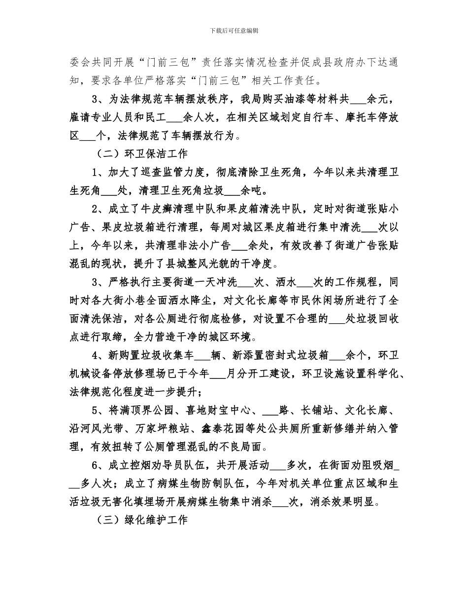 2024年城管局创卫工作总结_第3页