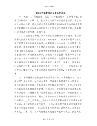 2024年城管局办公室工作总结