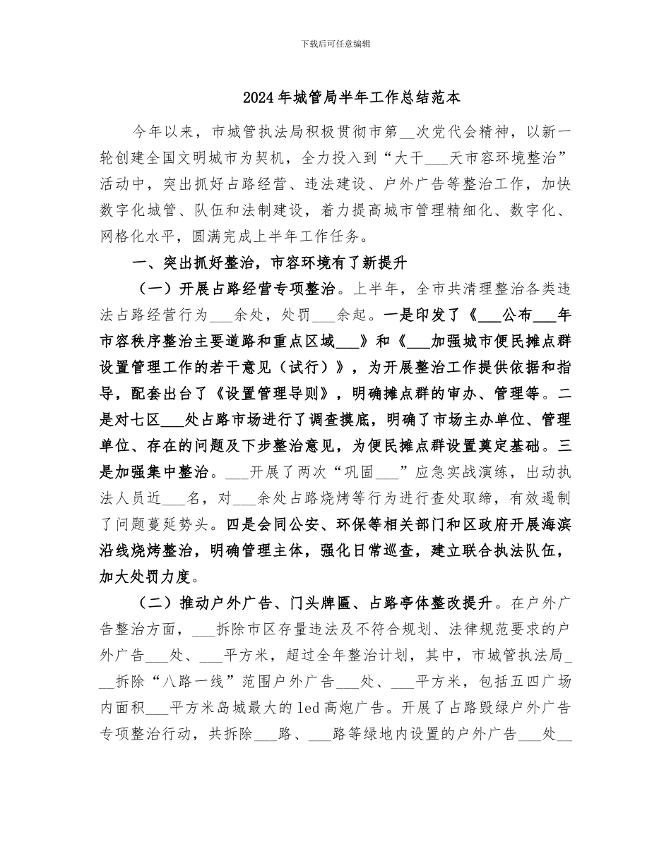 2024年城管局半年工作总结范本_第1页