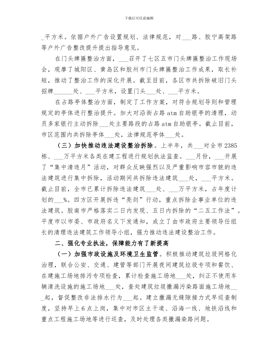 2024年城管局半年工作总结范本_第2页