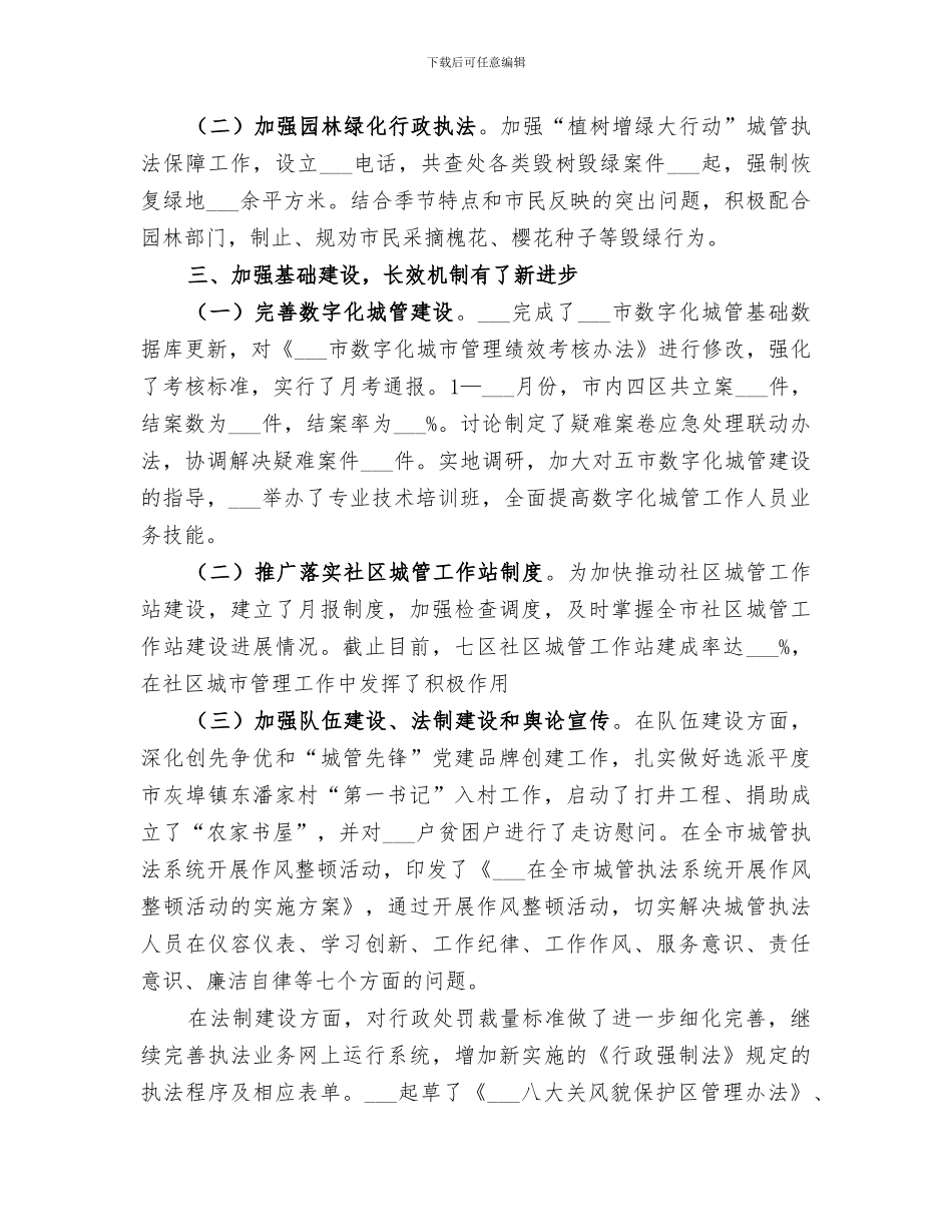 2024年城管局半年工作总结范本_第3页