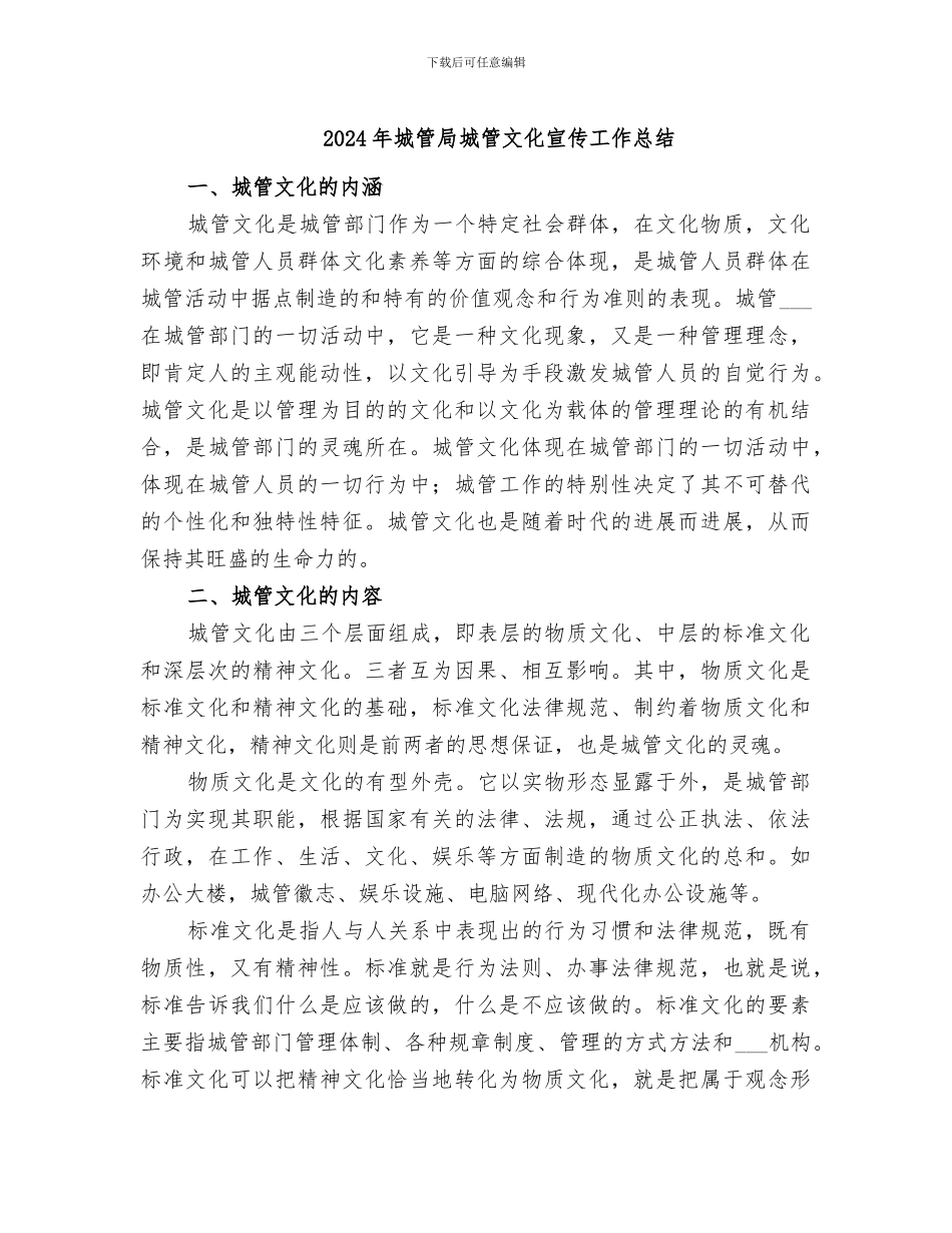 2024年城管局城管文化宣传工作总结_第1页