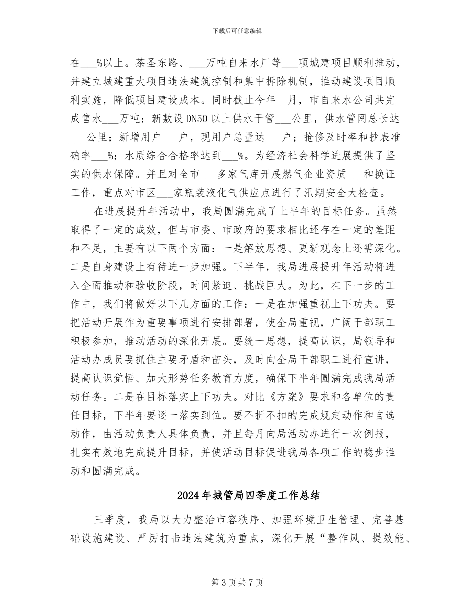 2024年城管局发展提升年半年总结_第3页