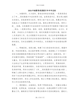 2024年城管局发展提升年半年总结