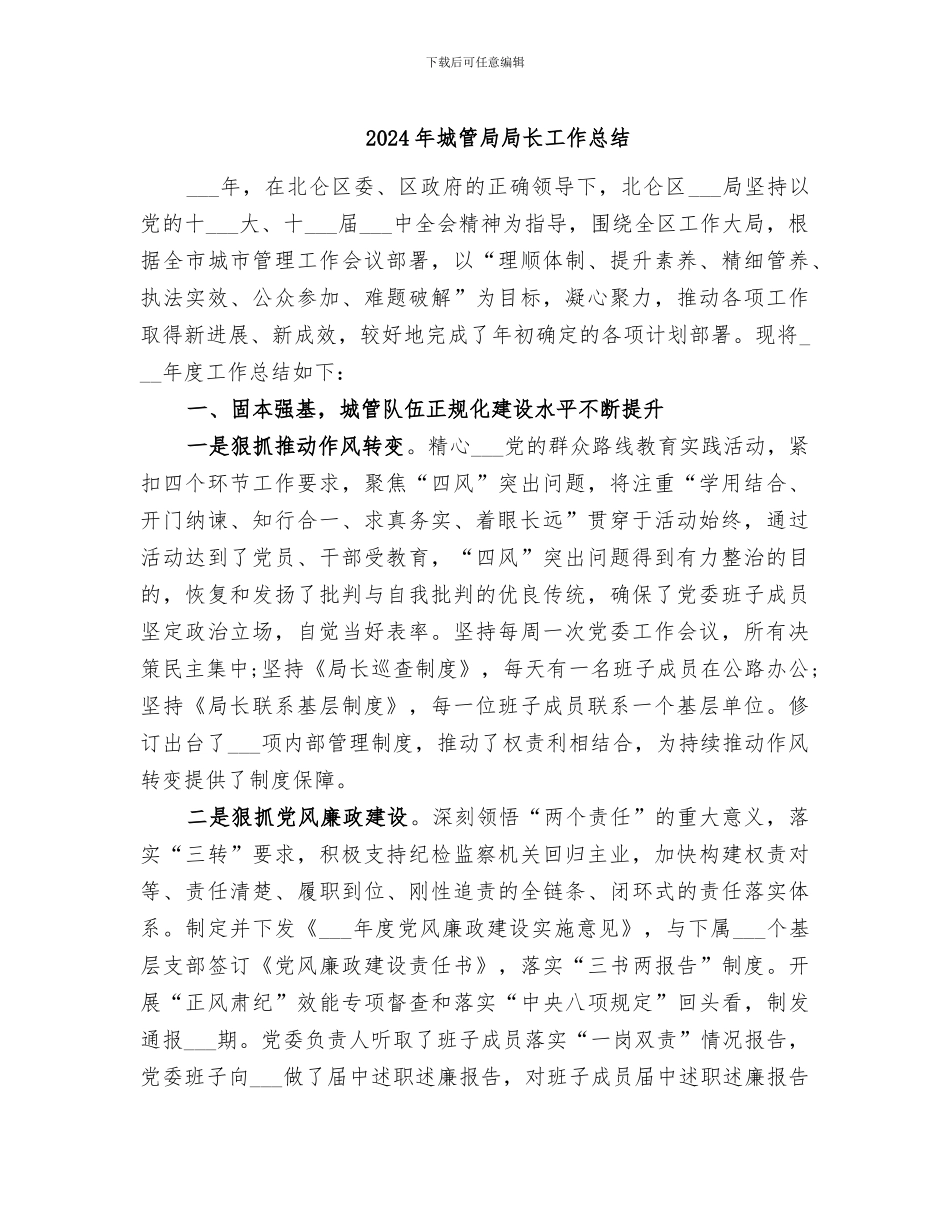 2024年城管局局长工作总结_第1页