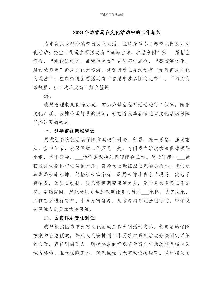 2024年城管局在文化活动中的工作总结_第1页