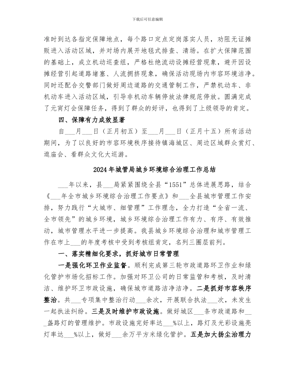 2024年城管局在文化活动中的工作总结_第3页