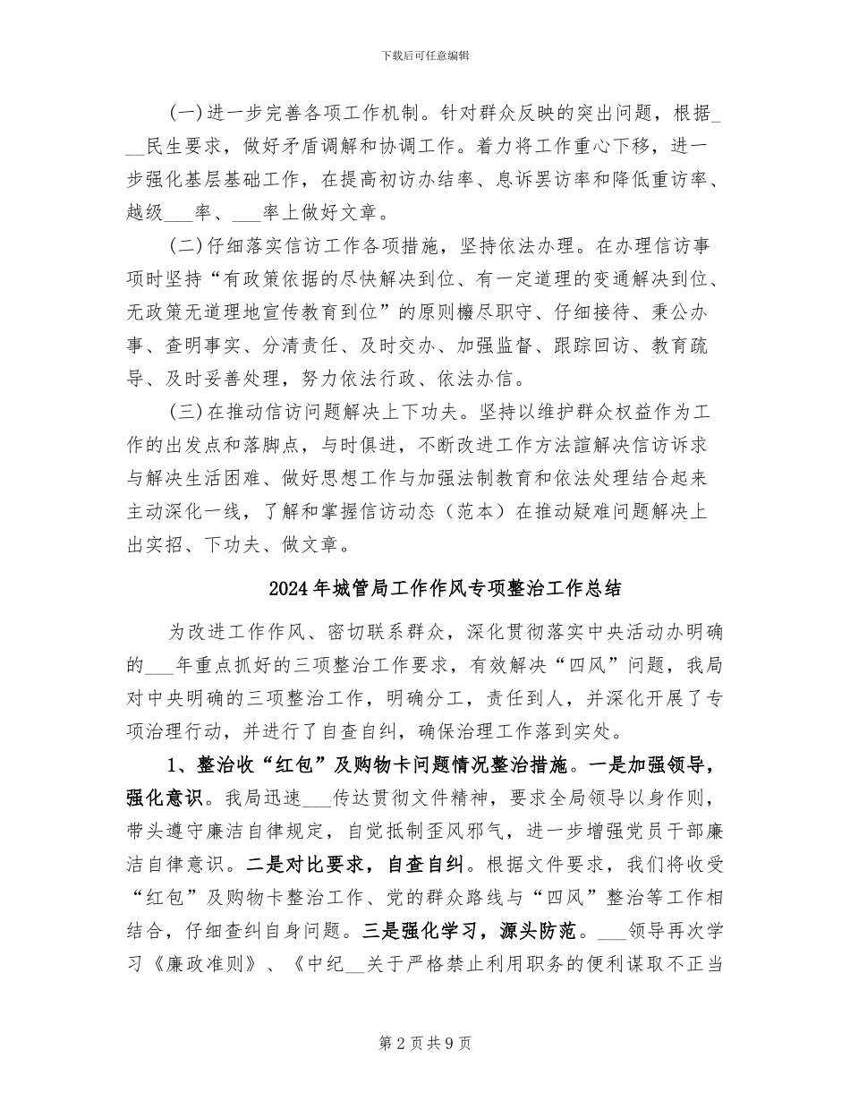 2024年城管局工作人员信访工作总结_第2页