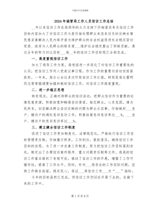 2024年城管局工作人员信访工作总结
