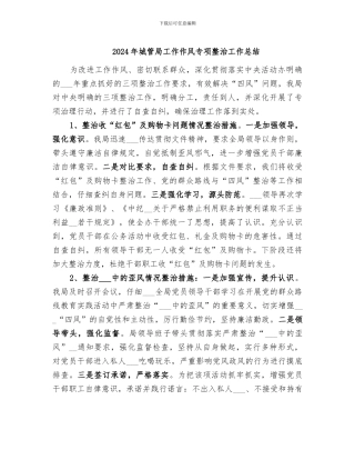 2024年城管局工作作风专项整治工作总结