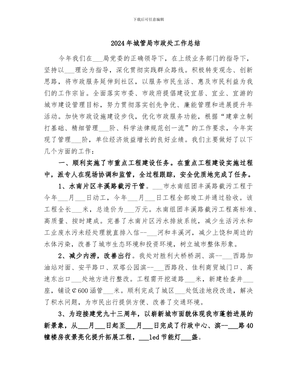 2024年城管局市政处工作总结_第1页