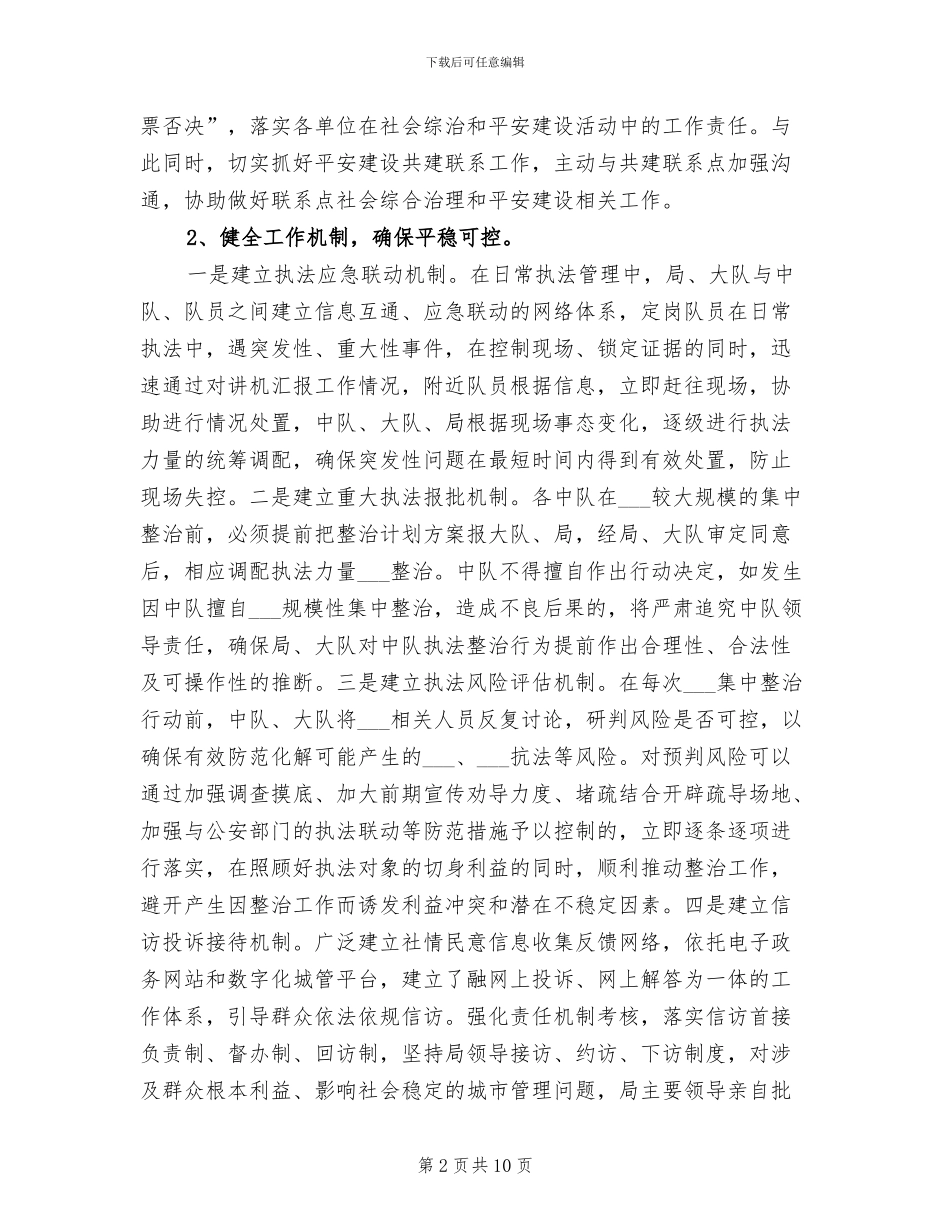 2024年城管局平安建设工作情况总结_第2页