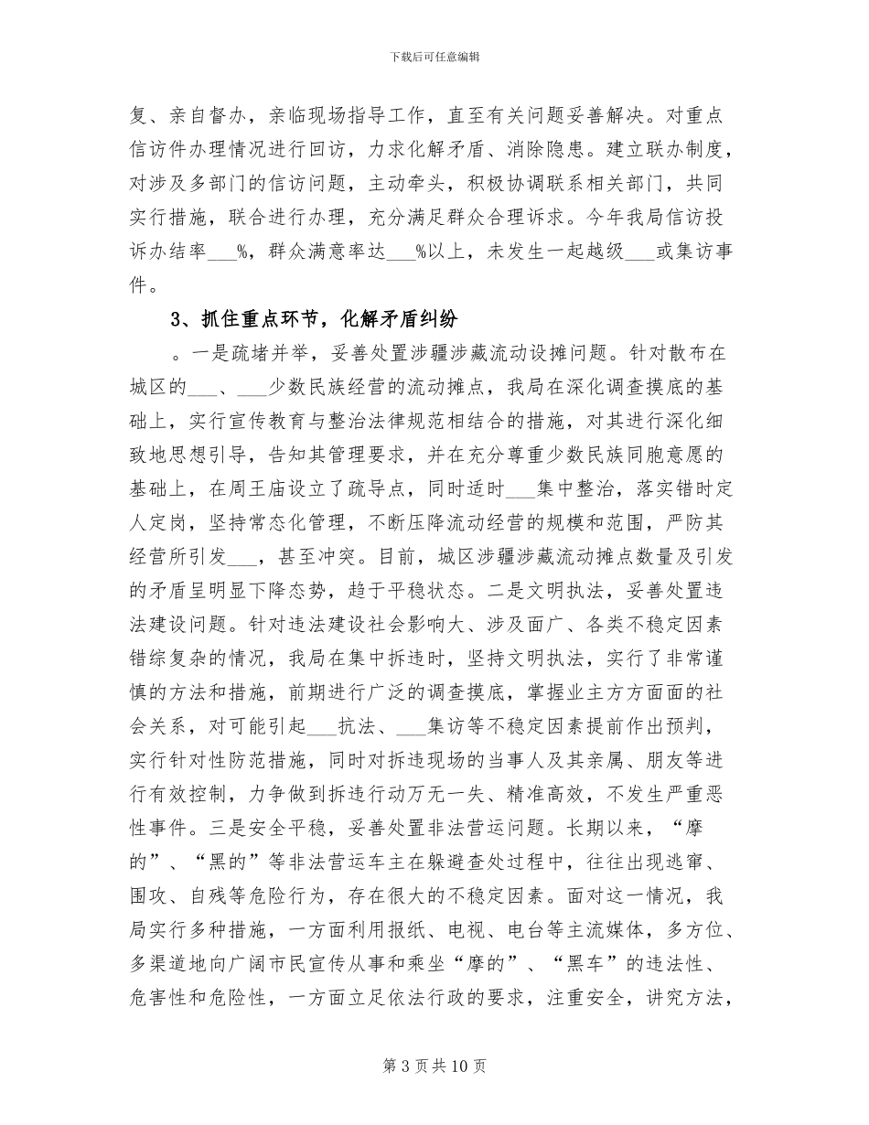 2024年城管局平安建设工作情况总结_第3页