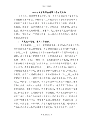 2024年城管局平安建设工作情况总结