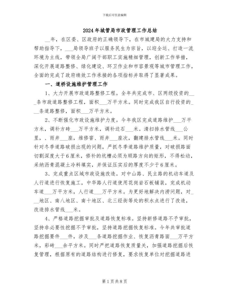 2024年城管局市政管理工作总结_第1页