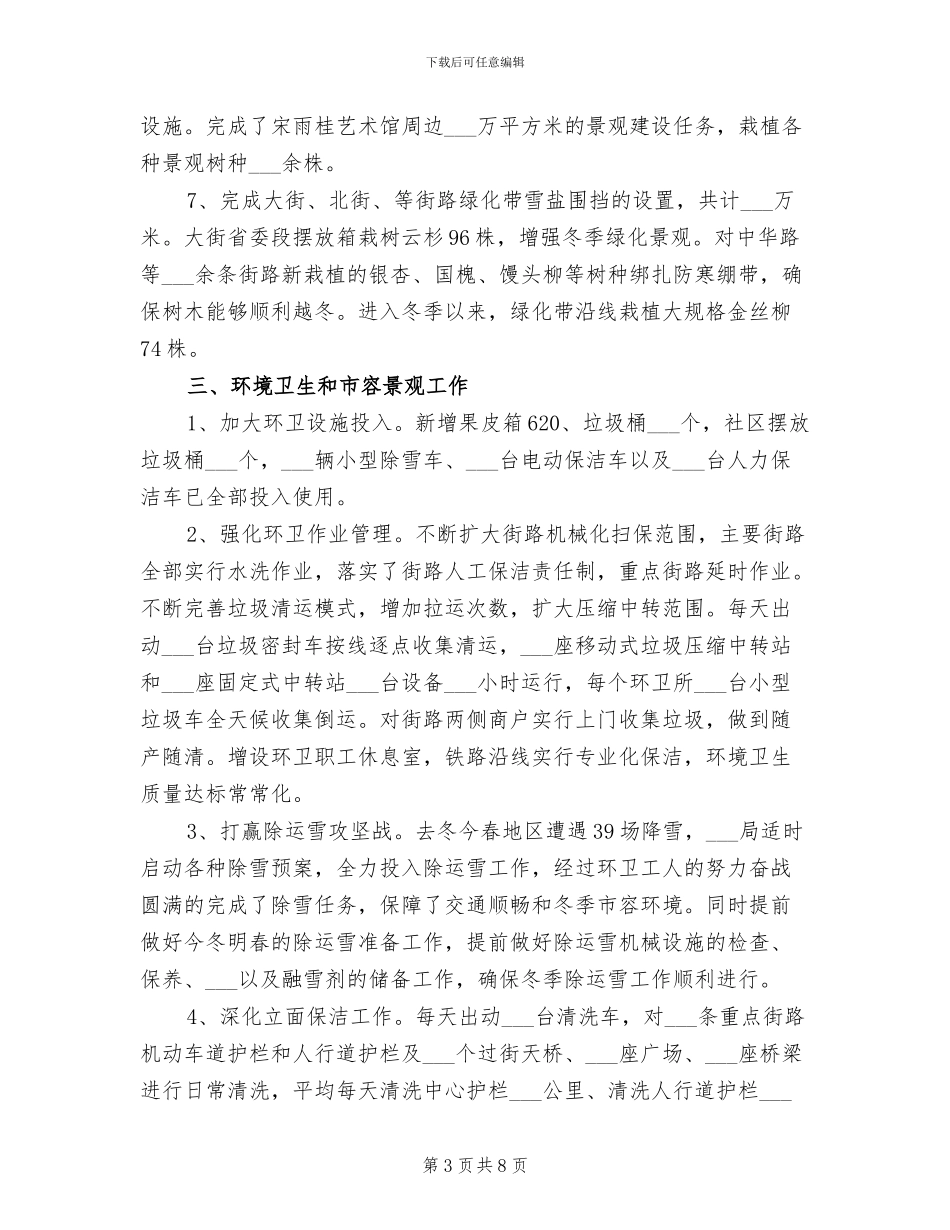2024年城管局市政管理工作总结_第3页