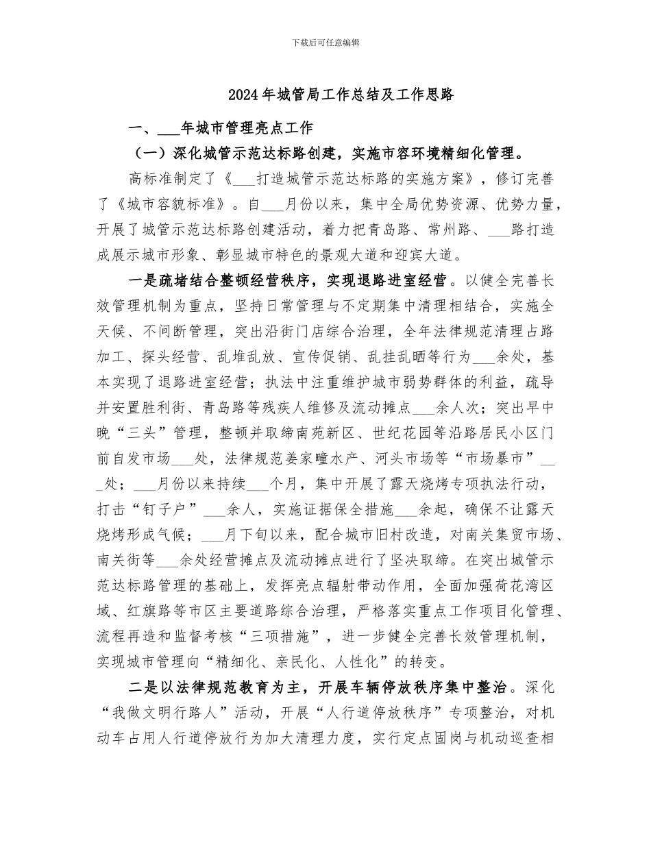 2024年城管局工作总结及工作思路_第1页